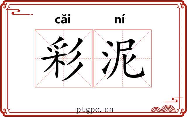彩泥 彩泥