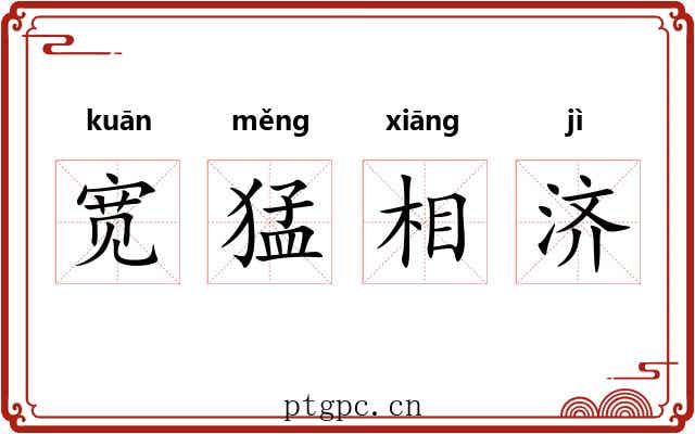 宽猛相济 宽猛相济