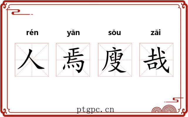 人焉廋哉