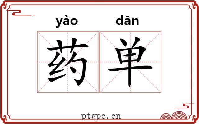 药单 药单