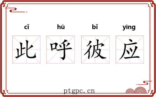 此呼彼应 此呼彼应