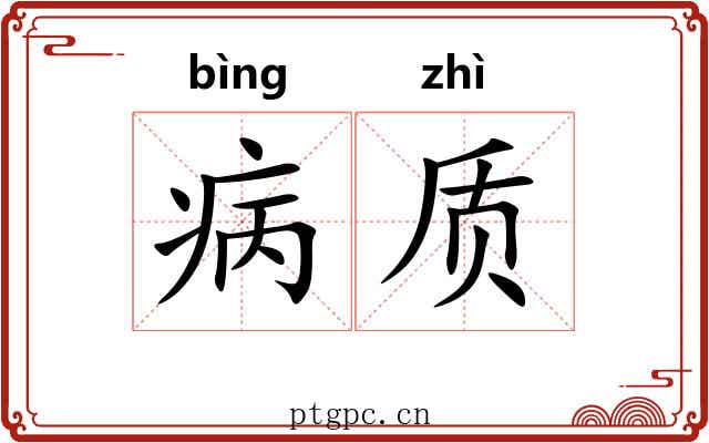 病质