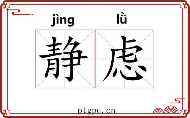 静虑 静虑