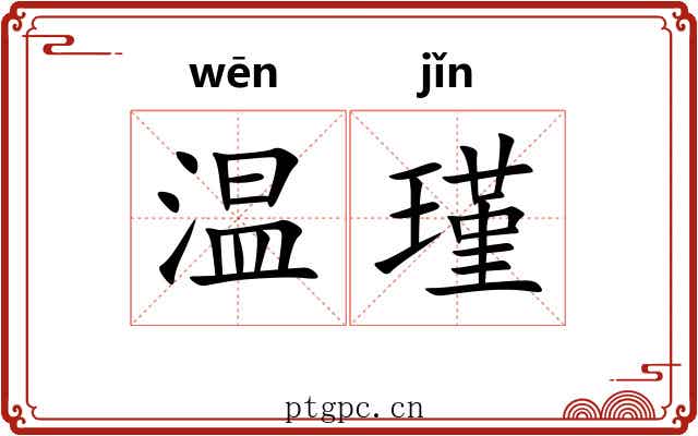 温瑾