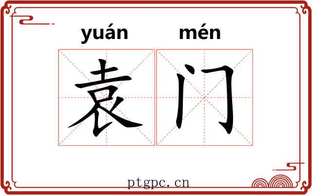 袁门