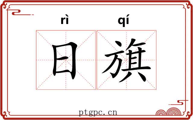日旗 日旗