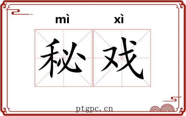 秘戏 秘戏