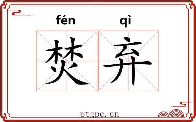 焚弃