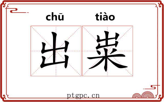 出粜 出粜