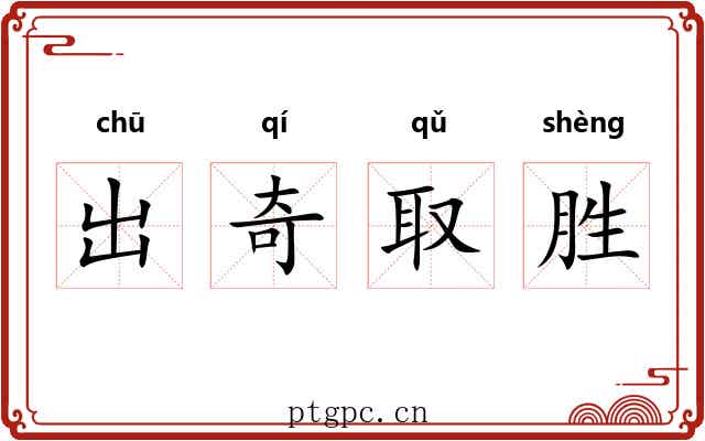 出奇取胜 出奇取胜