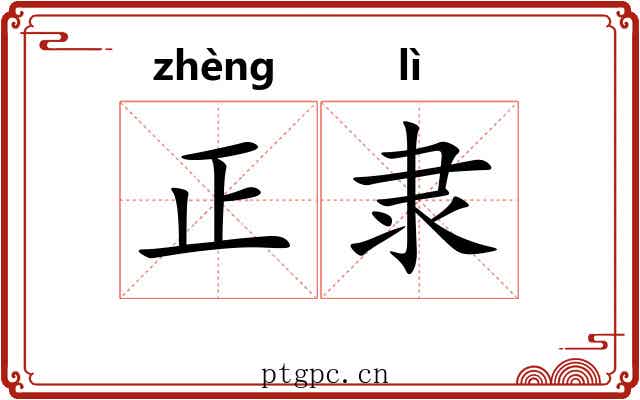 正隶 正隶