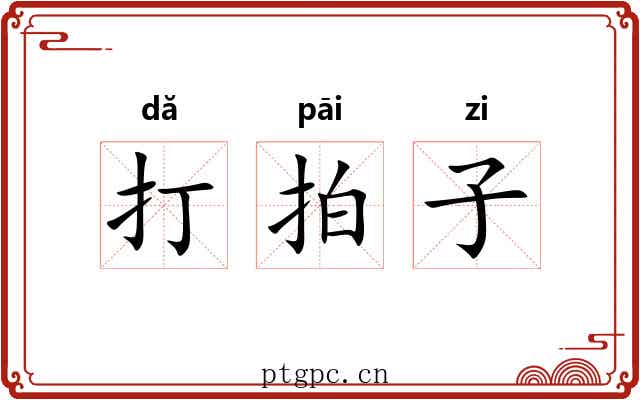 打拍子 打拍子
