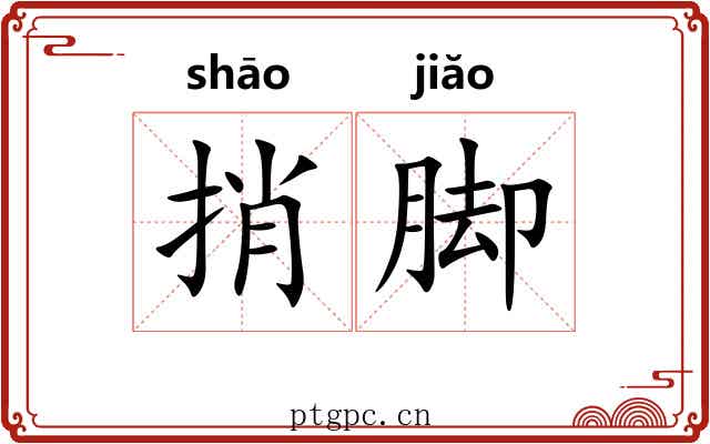 捎脚 捎脚