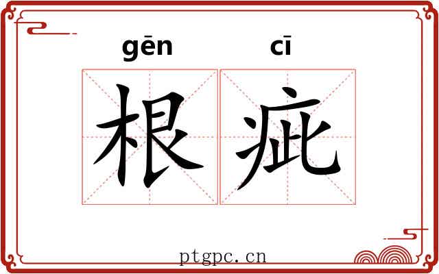 根疵