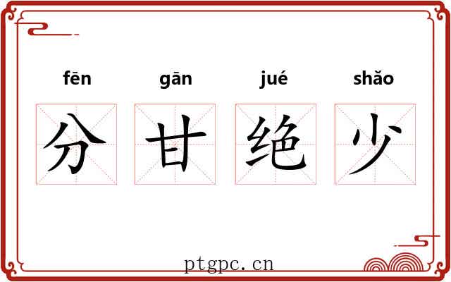分甘绝少