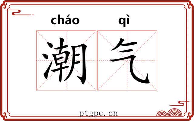 潮气 潮气