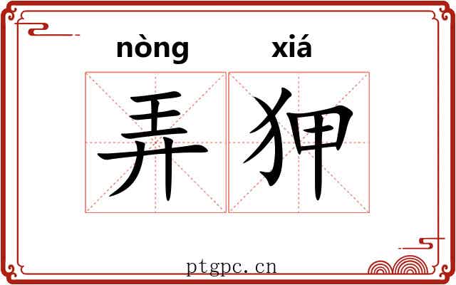 弄狎 弄狎