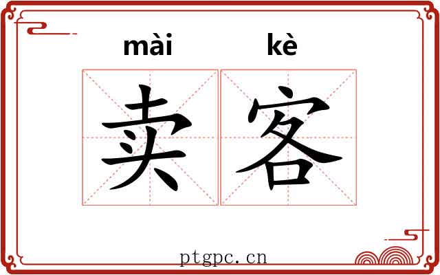 卖客 卖客