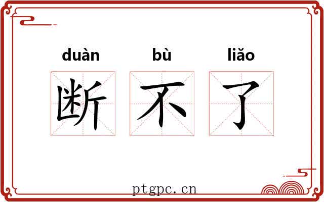 断不了