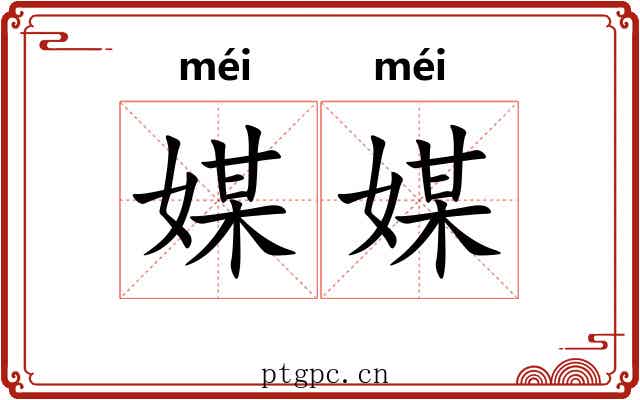 媒媒