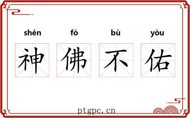 神佛不佑 神佛不佑
