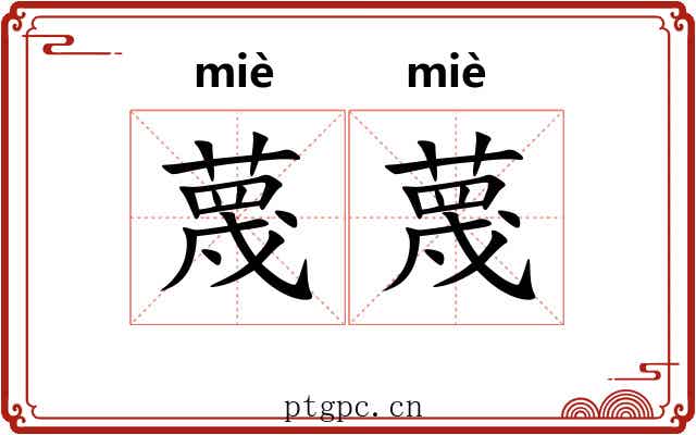 蔑蔑