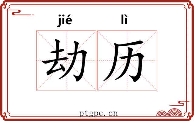 劫历