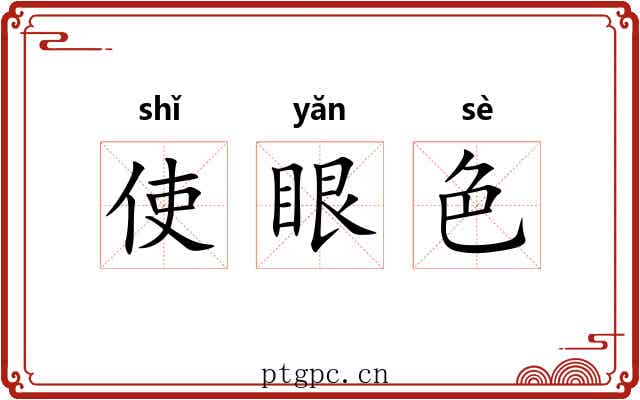 使眼色