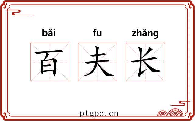 百夫长 百夫长