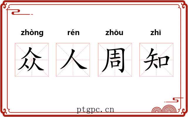 众人周知 众人周知