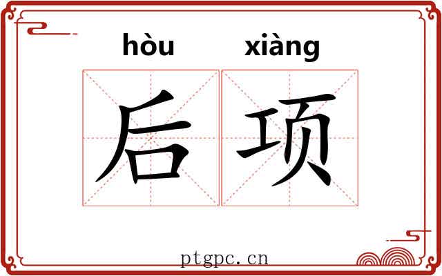 后项 后项