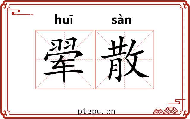 翚散