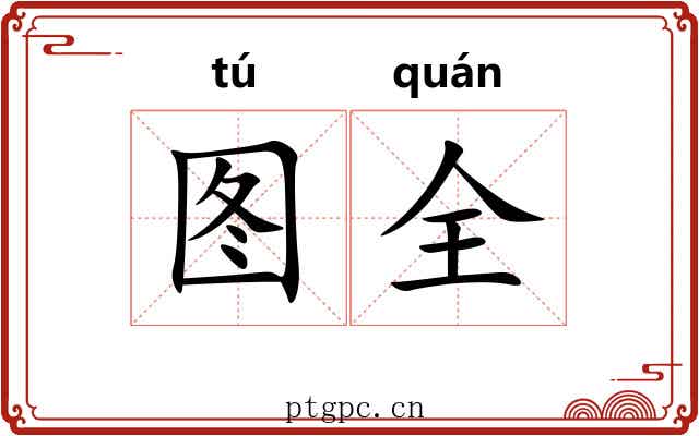 图全
