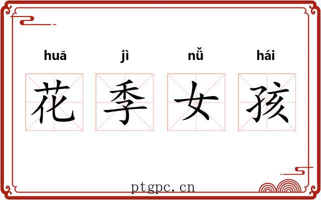 花季女孩 花季女孩