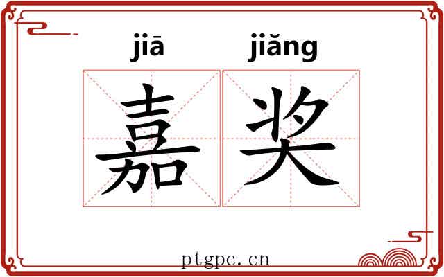 嘉奖