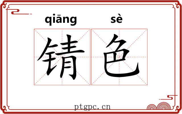 锖色