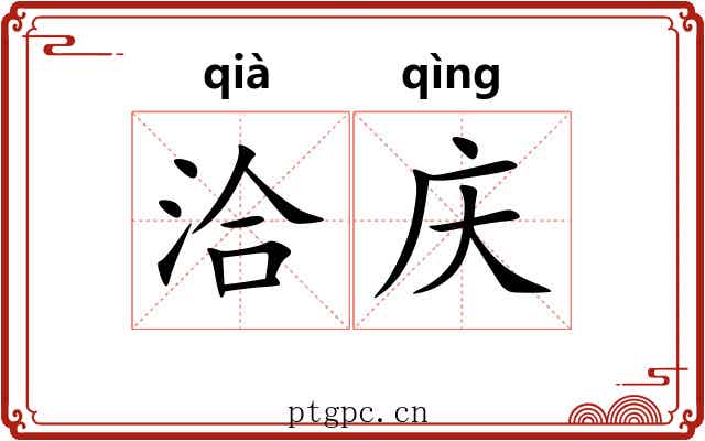 洽庆