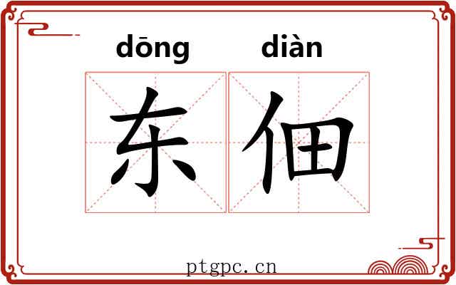 东佃