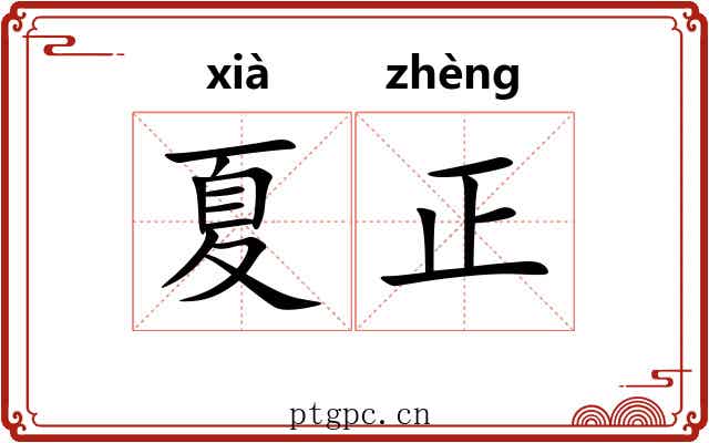 夏正
