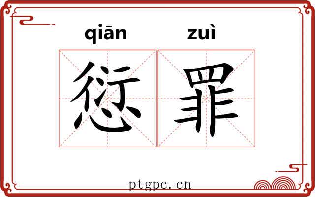 愆罪