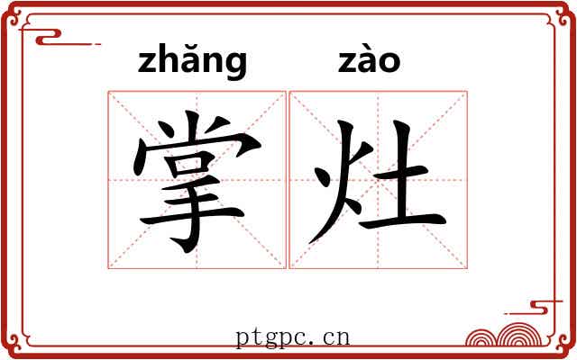 掌灶