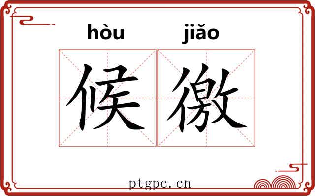 候徼
