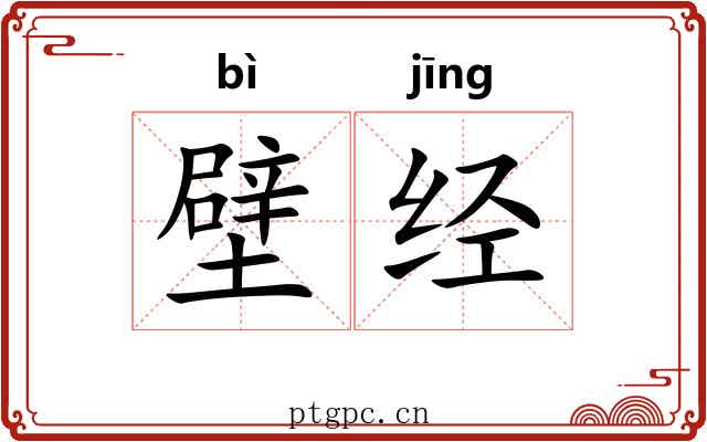 壁经 壁经