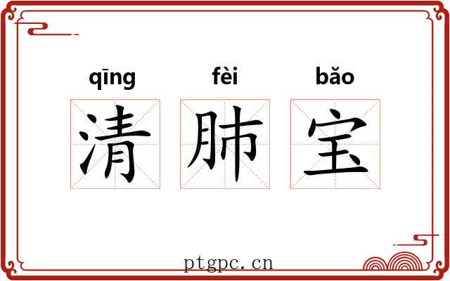清肺宝 清肺宝