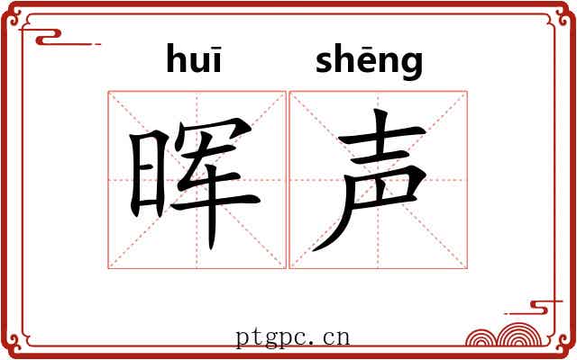 晖声