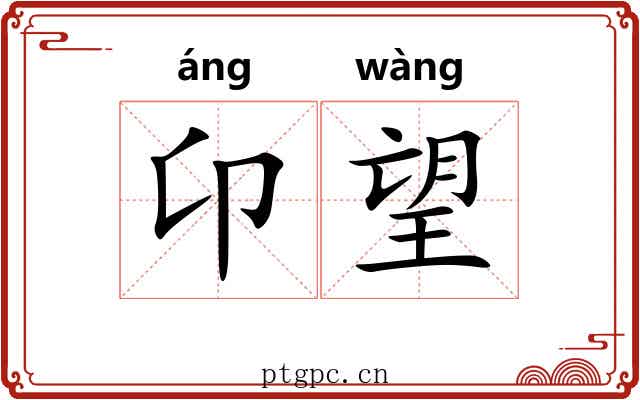 卬望