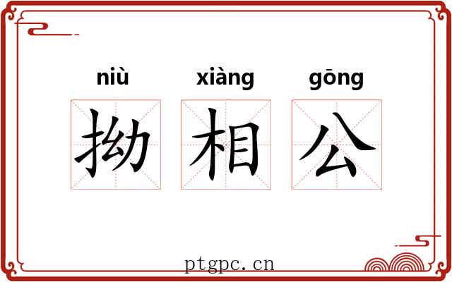 拗相公 拗相公