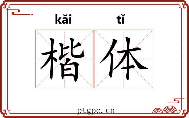 楷体 楷体