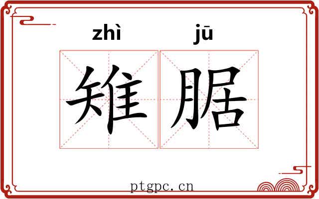 雉腒