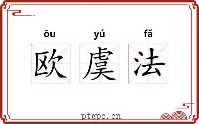 欧虞法